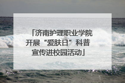 济南护理职业学院开展“爱肤日”科普宣传进校园活动