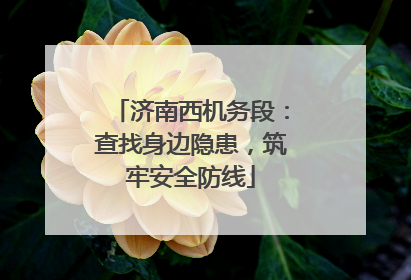 济南西机务段：查找身边隐患，筑牢安全防线