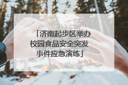 济南起步区举办校园食品安全突发事件应急演练