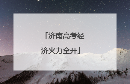 济南高考经济火力全开