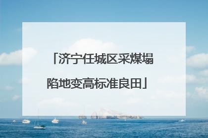 济宁任城区采煤塌陷地变高标准良田