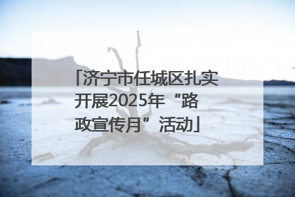 济宁市任城区扎实开展2025年“路政宣传月”活动