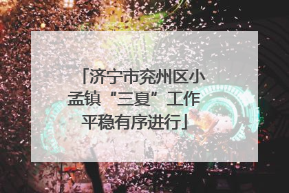 济宁市兖州区小孟镇“三夏”工作平稳有序进行