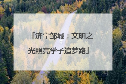济宁邹城：文明之光照亮学子追梦路