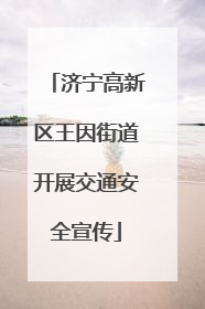 济宁高新区王因街道开展交通安全宣传