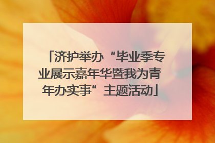 济护举办“毕业季专业展示嘉年华暨我为青年办实事”主题活动