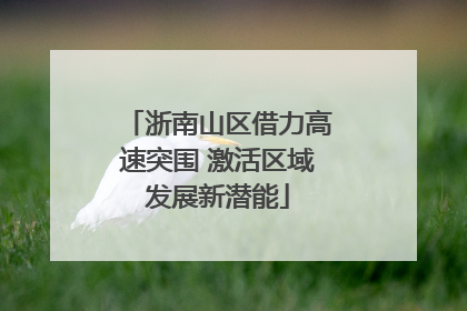 浙南山区借力高速突围 激活区域发展新潜能