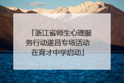 浙江省师生心理服务行动遂昌专场活动在育才中学启动
