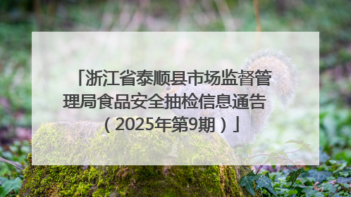 浙江省泰顺县市场监督管理局食品安全抽检信息通告（2025年第9期）