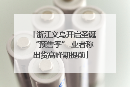 浙江义乌开启圣诞“预售季” 业者称出货高峰期提前