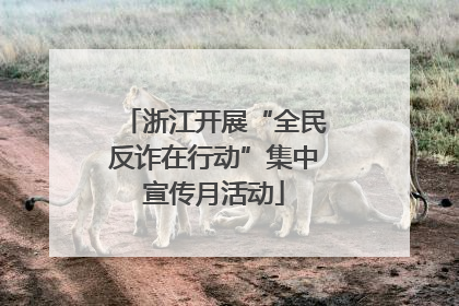 浙江开展“全民反诈在行动”集中宣传月活动