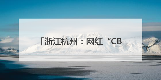 浙江杭州：网红“CBD麦田”迎来丰收季