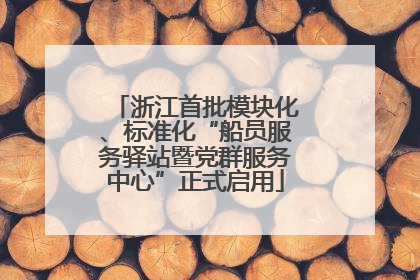浙江首批模块化、标准化“船员服务驿站暨党群服务中心”正式启用