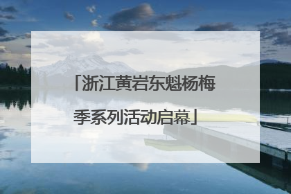 浙江黄岩东魁杨梅季系列活动启幕