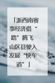 浙西南赛事经济借“路”腾飞 山区县驶入发展“快车道”