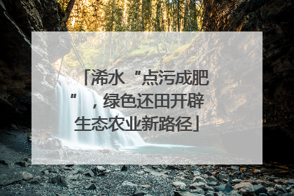 浠水“点污成肥”，绿色还田开辟生态农业新路径