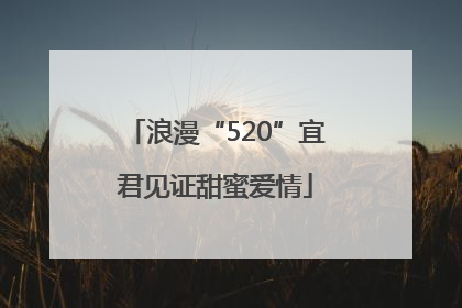 浪漫“520”宜君见证甜蜜爱情
