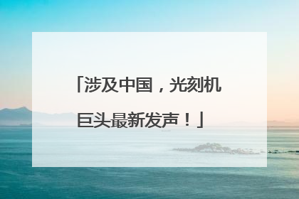 涉及中国，光刻机巨头最新发声！