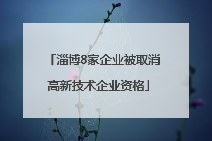 淄博8家企业被取消高新技术企业资格