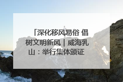 深化移风易俗 倡树文明新风｜威海乳山：举行集体颁证 倡导文明婚俗