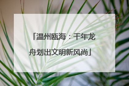 温州瓯海：千年龙舟划出文明新风尚