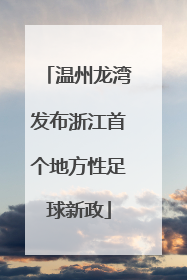 温州龙湾发布浙江首个地方性足球新政