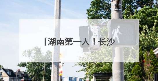 湖南第一人！长沙女攀登者唐玲完成珠峰“南北双登”