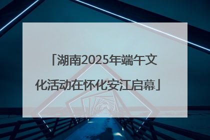 湖南2025年端午文化活动在怀化安江启幕