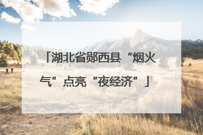 湖北省郧西县“烟火气”点亮“夜经济”