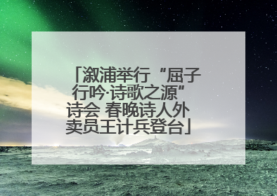 溆浦举行“屈子行吟·诗歌之源”诗会 春晚诗人外卖员王计兵登台