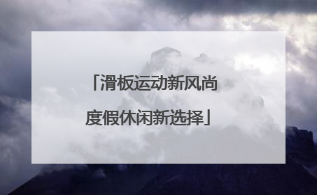滑板运动新风尚 度假休闲新选择