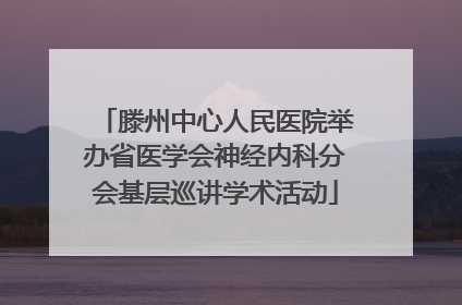 滕州中心人民医院举办省医学会神经内科分会基层巡讲学术活动
