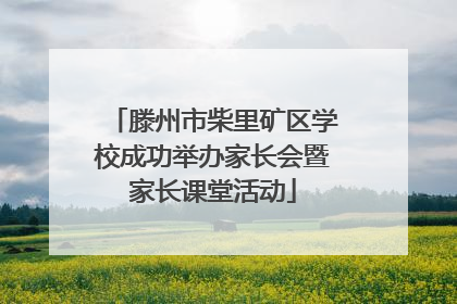 滕州市柴里矿区学校成功举办家长会暨家长课堂活动