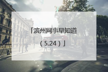 滨州网事早知道（5.24）