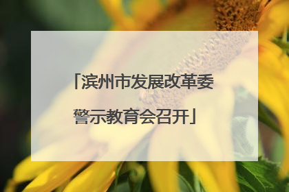 滨州市发展改革委警示教育会召开
