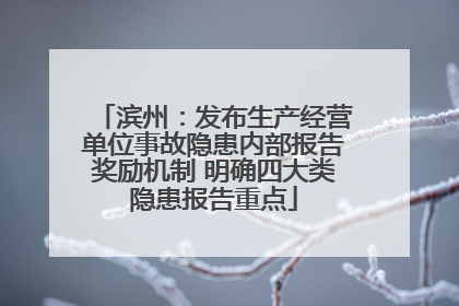 滨州：发布生产经营单位事故隐患内部报告奖励机制 明确四大类隐患报告重点