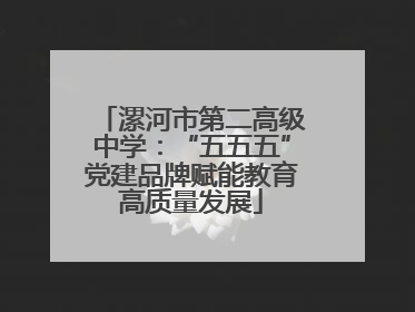 漯河市第二高级中学：“五五五”党建品牌赋能教育高质量发展