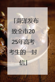 菏泽发布致全市2025年高考考生的一封信