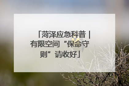 菏泽应急科普｜有限空间“保命守则”请收好