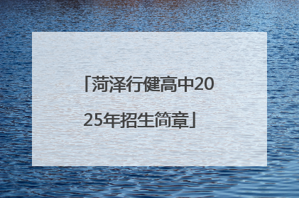 菏泽行健高中2025年招生简章