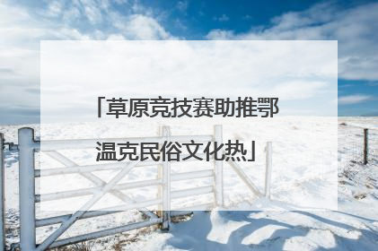 草原竞技赛助推鄂温克民俗文化热