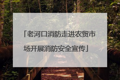 老河口消防走进农贸市场开展消防安全宣传