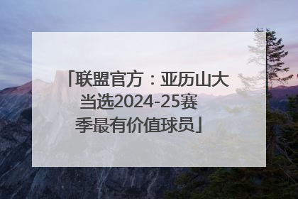 联盟官方：亚历山大当选2024-25赛季最有价值球员