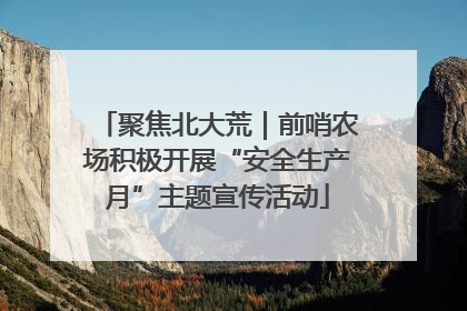 聚焦北大荒｜前哨农场积极开展“安全生产月”主题宣传活动