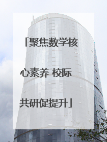 聚焦数学核心素养 校际共研促提升