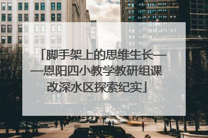 脚手架上的思维生长——恩阳四小教学教研组课改深水区探索纪实