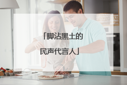 脚沾黑土的民声代言人