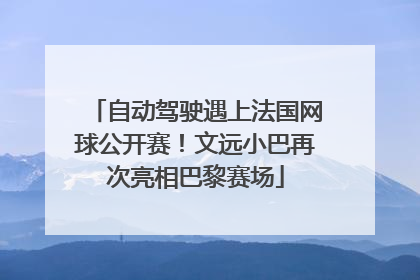 自动驾驶遇上法国网球公开赛！文远小巴再次亮相巴黎赛场