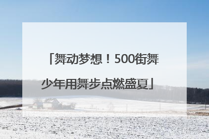 舞动梦想！500街舞少年用舞步点燃盛夏