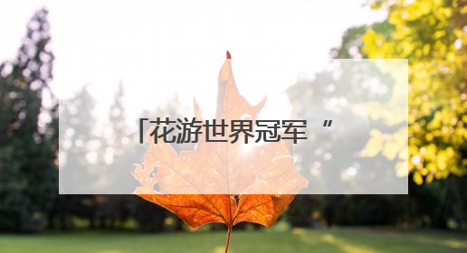 花游世界冠军“教练天团”来了！“手把手”指导西安小将跃动水上